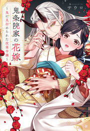 『鬼条院家の花嫁～鬼に見初められた没落令嬢～』