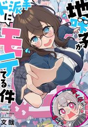 地味子がド派手にモテてる件
