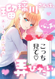 瑠璃川さんは、心の声を弄びたい