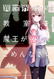 異世界帰りの教室で、魔王が恋してごめんなさい