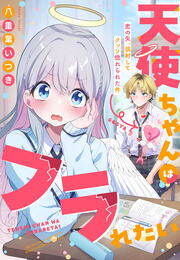 天使ちゃんはフラれたい~恋の矢、誤射してクッソ惚れられた件~