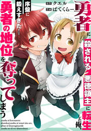 勇者に殺される悪徳領主に転生した俺、序盤に鍛えすぎたせいで勇者の地位を奪ってしまう