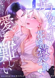 ガラクタ令嬢と花嫁殺し公爵に、愛は難しい。