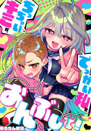 ちっちゃいキミが、でっかい私をおんぶして!