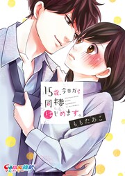 15歳、今日から同棲はじめます。【単行本版】