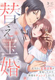 替え玉婚～式当日に結婚詐欺が発覚したので、新郎をチェンジしました