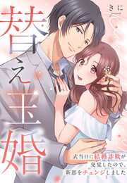 替え玉婚～式当日に結婚詐欺が発覚したので、新郎をチェンジしました