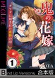 鬼の花嫁～カラダに刻まれた獲物の印《合本版》