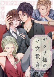 ヤクザ様の才女教育【単行本版】