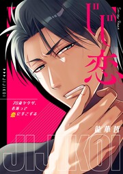 じじ恋。～70歳ヤクザ、若返って恋に手こずる【単行本版】