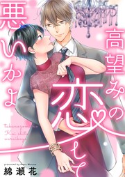 高望みの恋して、悪いかよ【単行本版】