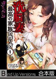 洗脳妻～最高の家族の作り方～《合本版》