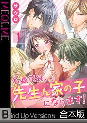 名森花純、先生ん家の子になります!《合本版》