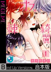 綺麗なオスは棘だらけ《合本版》