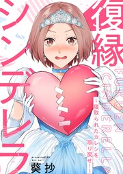 復縁シンデレラ～寝取られたカレシを取り戻せ!～【単行本版】