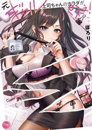 元ギャル上司ちゃんのカラダがパネぇ!【フルカラー電子単行本版】