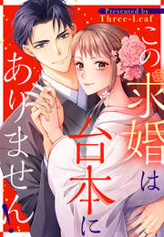 この求婚は台本にありません!