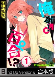 俺が…百合!?《合本版》