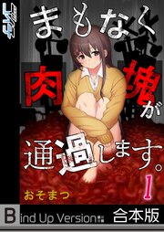 まもなく肉塊が通過します。《合本版》