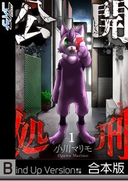 公開処刑《合本版》