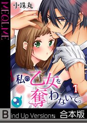 私の乙女を奪わないで。《合本版》