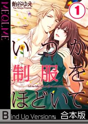 いつか制服をほどいて《合本版》