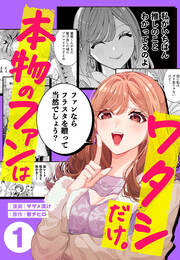 本物のファンはワタシだけ。