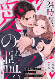 24時間、愛の檻。～守ってくれるはずのイケメンSPは一番キケンな男でした