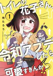 トイレの花子さん、令和アプデしたら可愛すぎんか!?