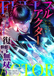 フルアクター～無能な俺が喰らったスキルで復讐無双～