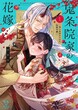 鬼条院家の花嫁～鬼に見初められた没落令嬢～【単行本版】