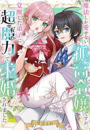 魔法しか愛せない孤高令嬢ですが、覚醒した弟子に超魔力で求婚されました
