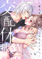交配休暇~獣人夫の本気の発情が止まらない【全年齢版】