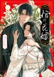 棺の花嫁～冥婚により、二人は遠からず愛を知る【単行本版】