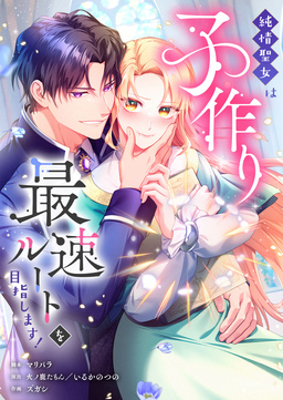 純情聖女は子作り最速ルートを目指します!