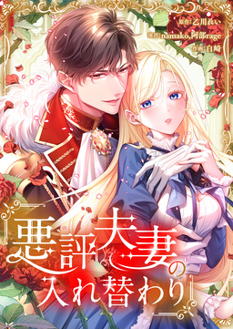 悪評夫妻の入れ替わり