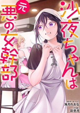 沙夜ちゃんは元悪の女幹部【単行本版】