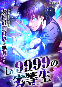 Lv9999の劣等生～回帰した俺は女性最強世界を無双する～