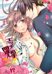 エッチの相手、間違えちゃった!?