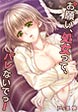 お願い、処女ってバレないでっ!