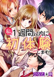 私、1週間以内に初体験します!?