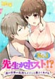 先生がNo.1ホスト!?～夜の世界の気持ちイイこと教えてあげる