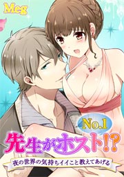先生がNo.1ホスト!?~夜の世界の気持ちイイこと教えてあげる