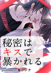 秘密はキスで暴かれる