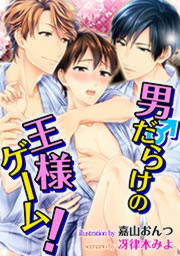 男だらけの王様ゲーム!