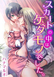 スカートの中はケダモノでした。