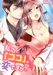 私の「ココ」、変ですか?