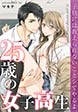 25歳の女子高生～子供には教えられないことシてやるよ