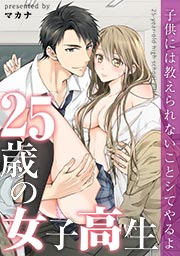 25歳の女子高生～子供には教えられないことシてやるよ