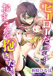 ヒーローだって…おまえを抱きたい。